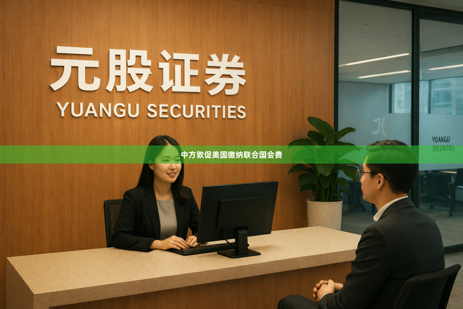 中方敦促美国缴纳联合国会费
