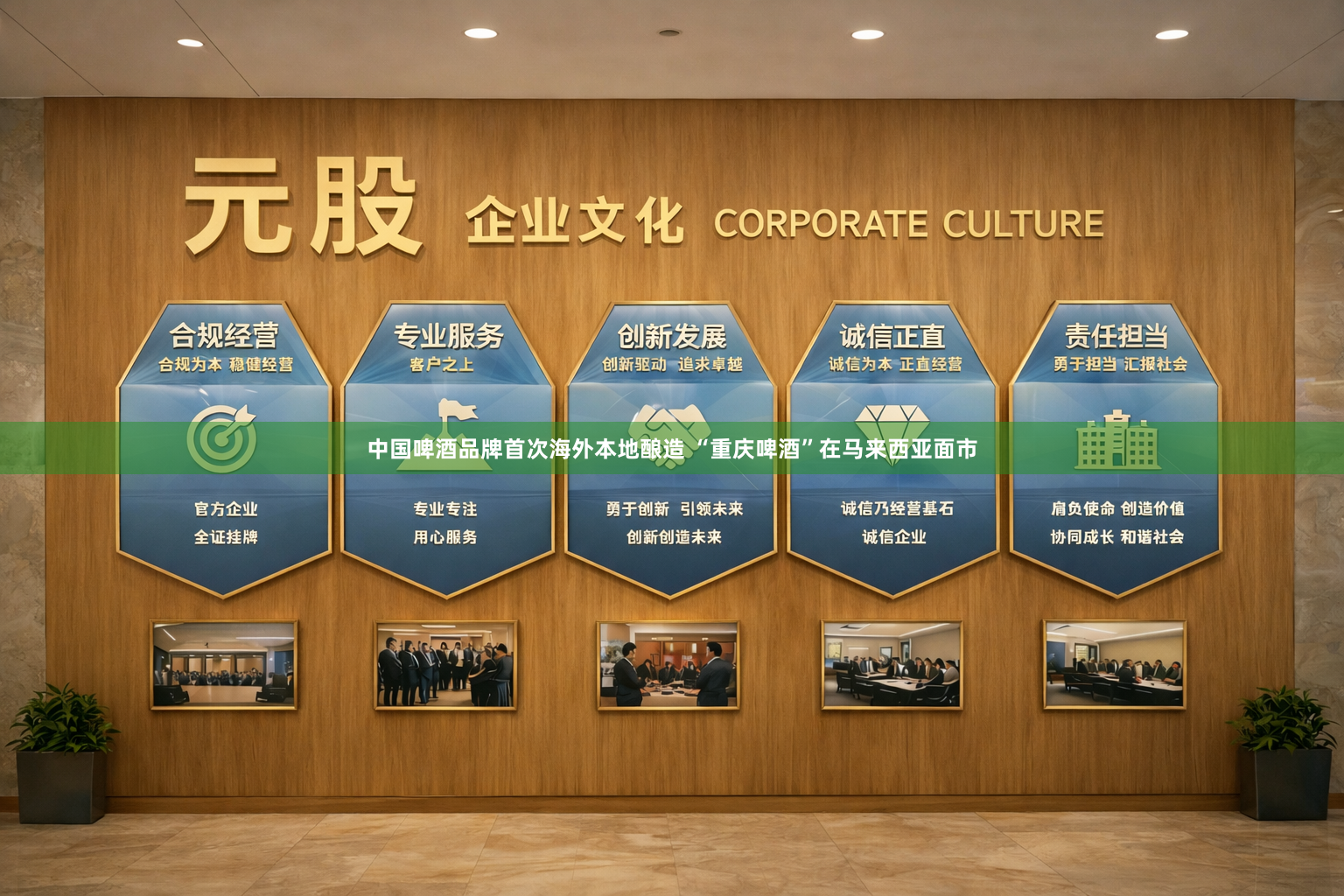 中国啤酒品牌首次海外本地酿造 “重庆啤酒”在马来西亚面市