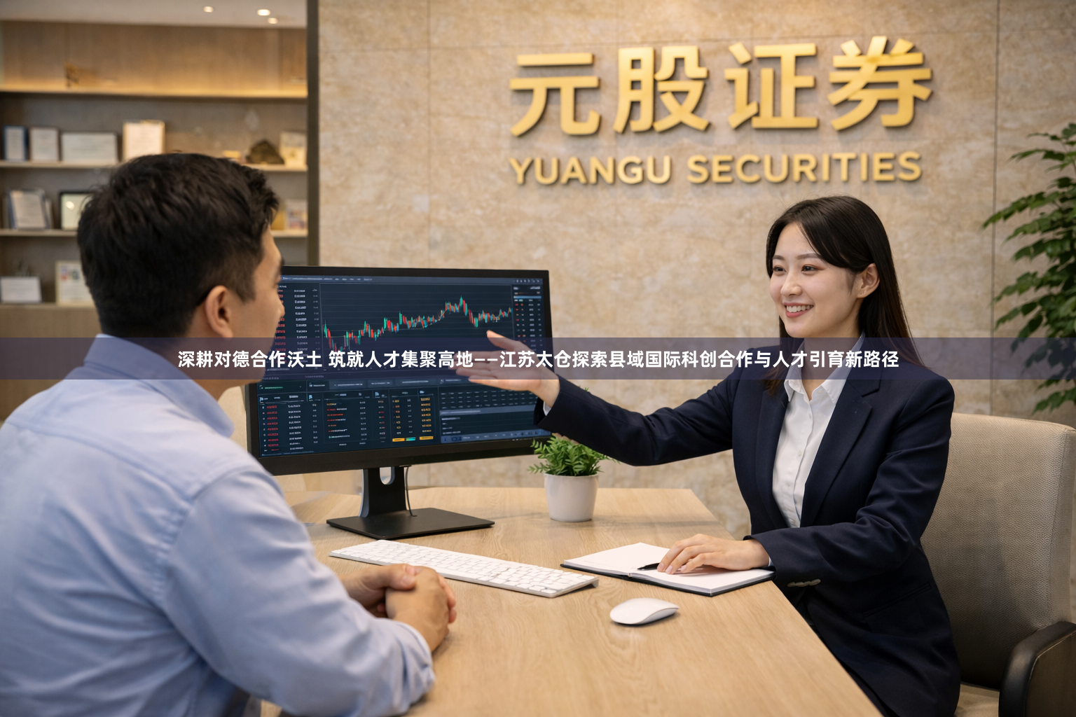 深耕对德合作沃土 筑就人才集聚高地——江苏太仓探索县域国际科创合作与人才引育新路径