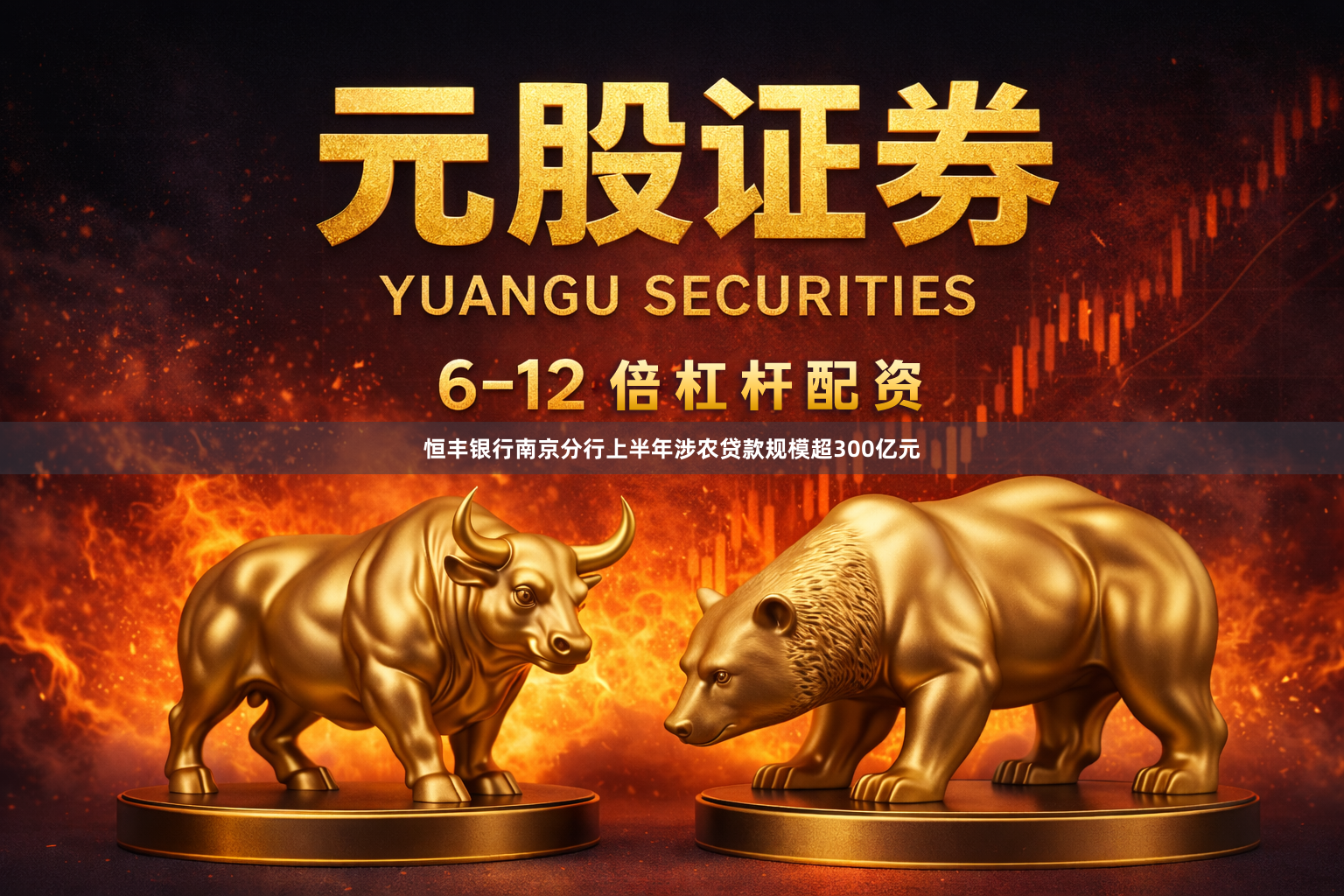 恒丰银行南京分行上半年涉农贷款规模超300亿元