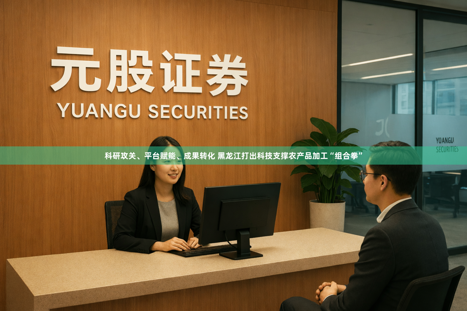 科研攻关、平台赋能、成果转化 黑龙江打出科技支撑农产品加工“组合拳”