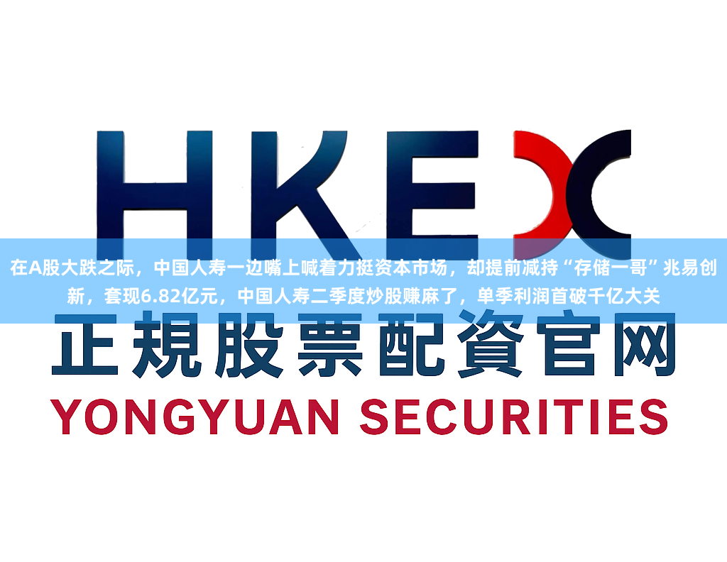 在A股大跌之际，中国人寿一边嘴上喊着力挺资本市场，却提前减持“存储一哥”兆易创新，套现6.82亿元，中国人寿二季度炒股赚麻了，单季利润首破千亿大关