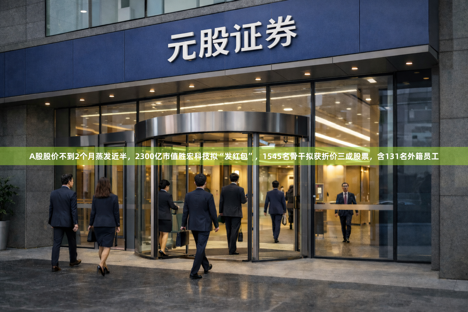 A股股价不到2个月蒸发近半，2300亿市值胜宏科技拟“发红包”，1545名骨干拟获折价三成股票，含131名外籍员工