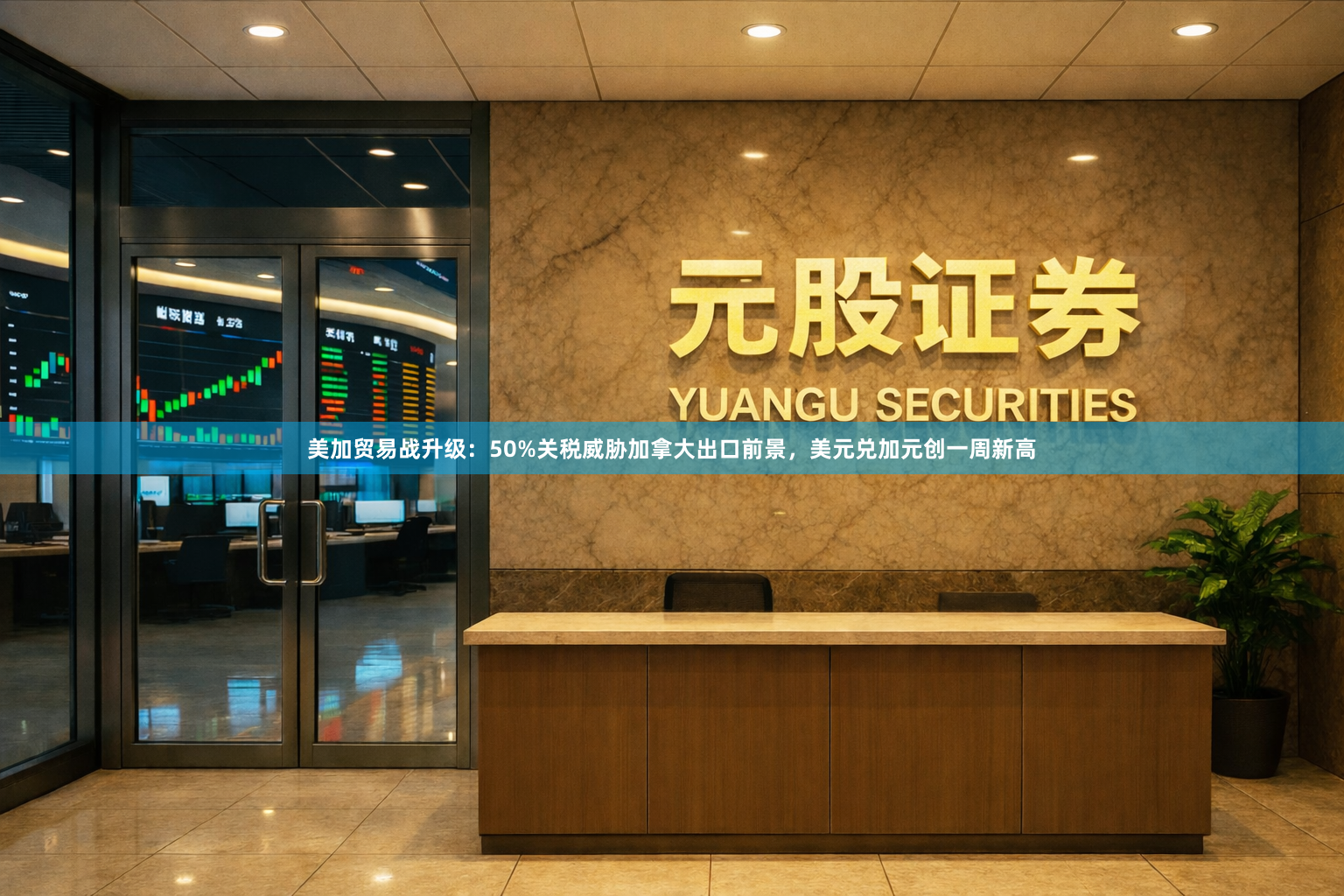 美加贸易战升级：50%关税威胁加拿大出口前景，美元兑加元创一周新高