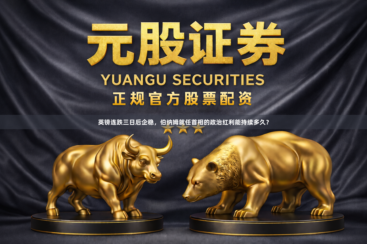 英镑连跌三日后企稳，伯纳姆就任首相的政治红利能持续多久？