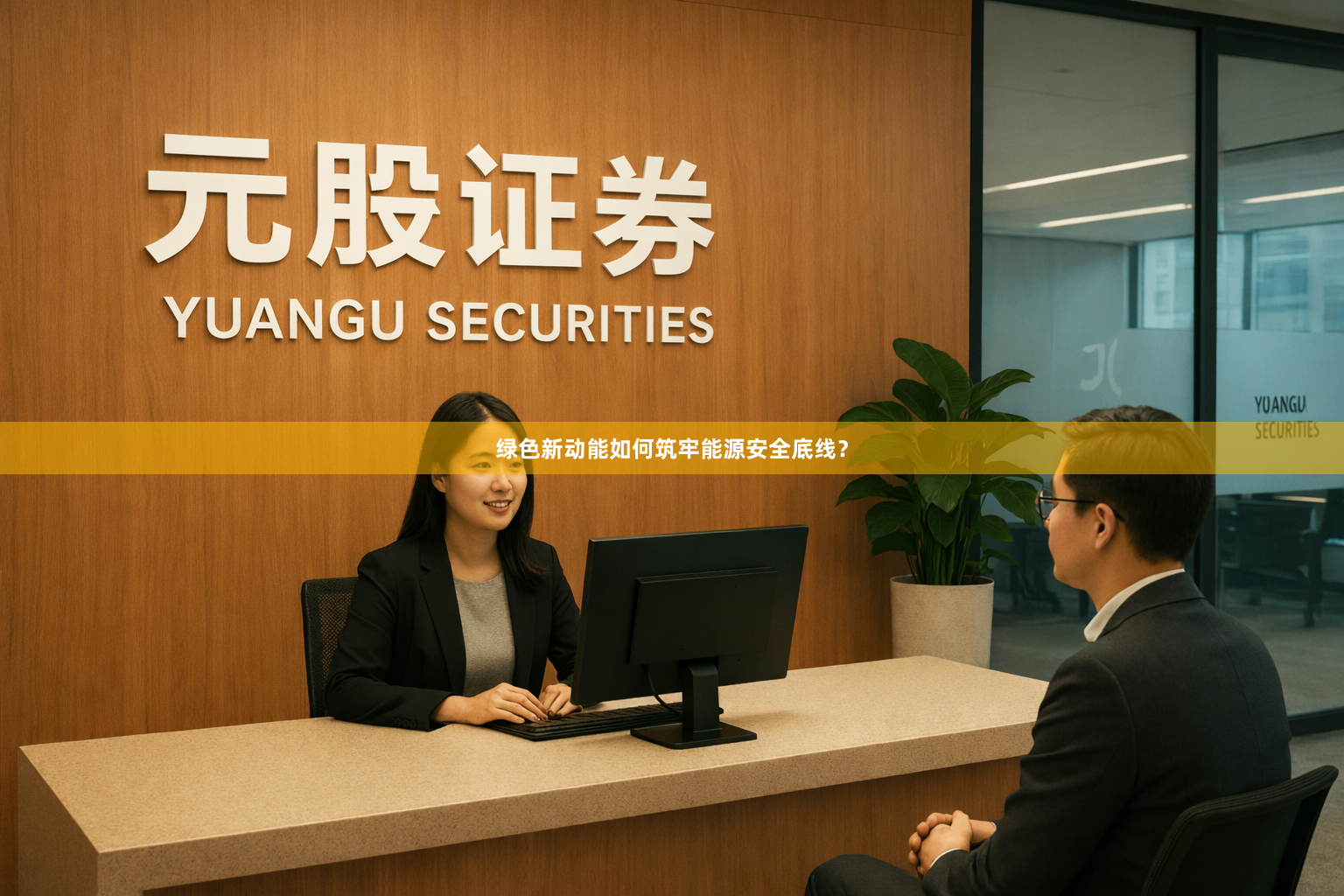绿色新动能如何筑牢能源安全底线？