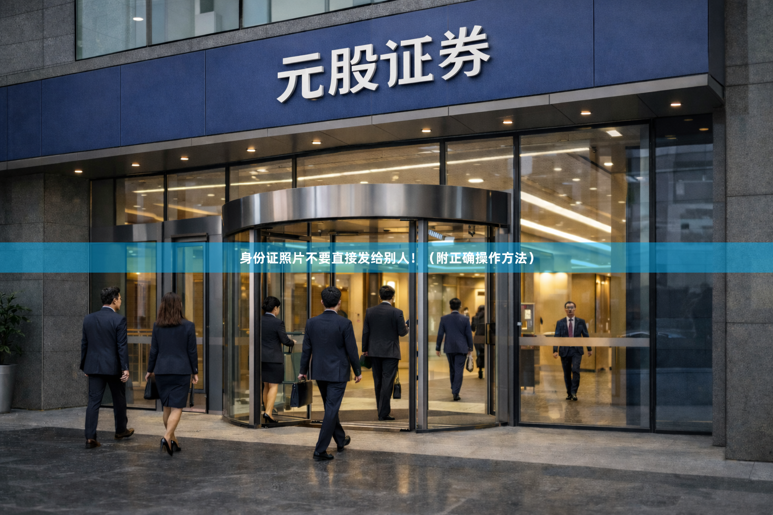 身份证照片不要直接发给别人！（附正确操作方法）
