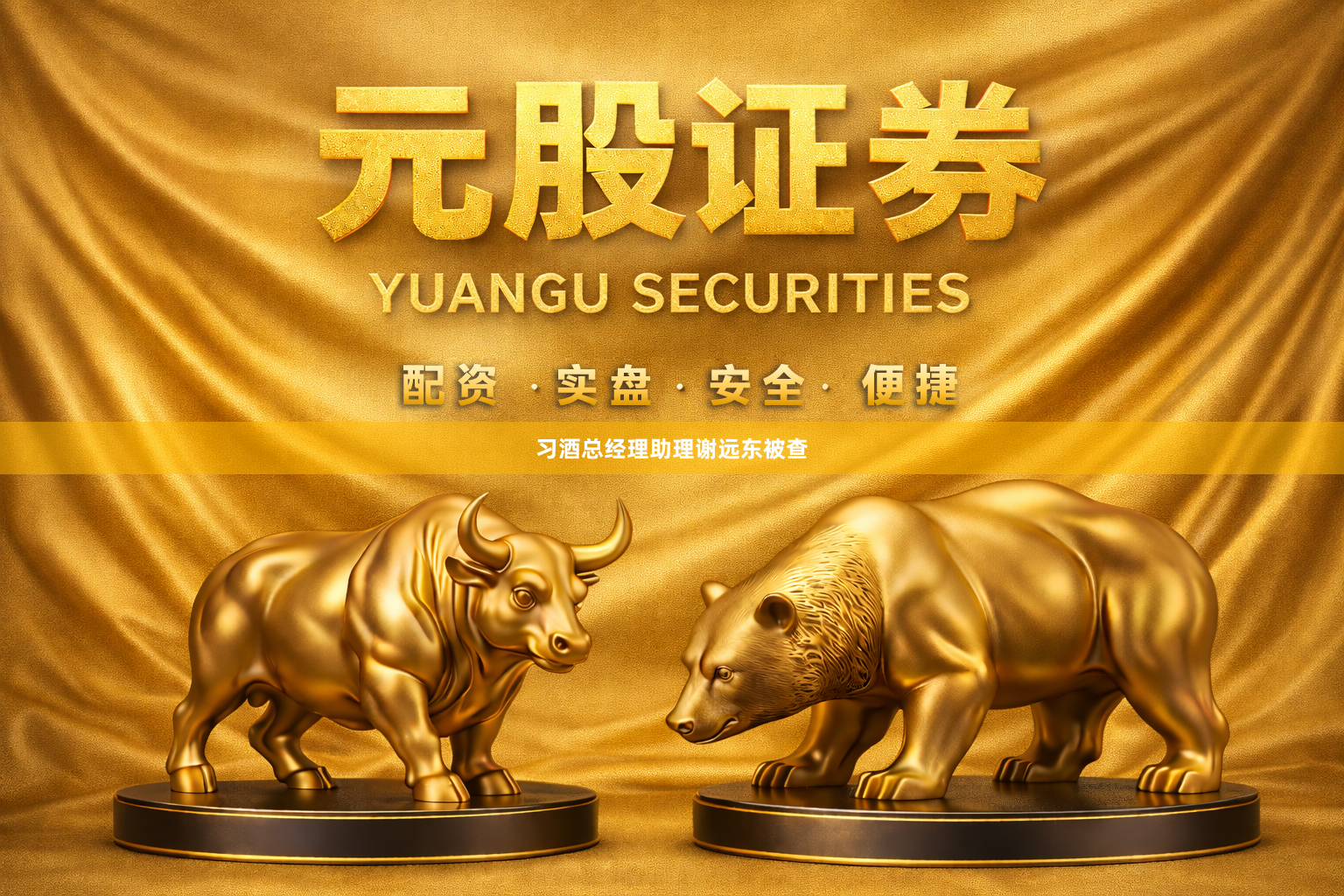 习酒总经理助理谢远东被查