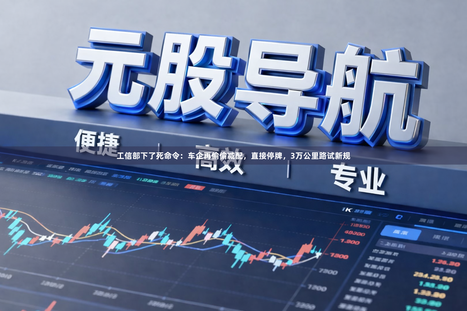 工信部下了死命令：车企再偷偷减配，直接停牌，3万公里路试新规