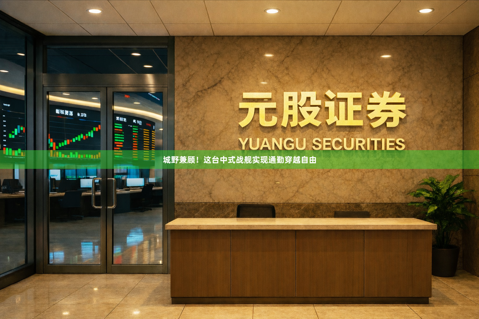 城野兼顾！这台中式战舰实现通勤穿越自由