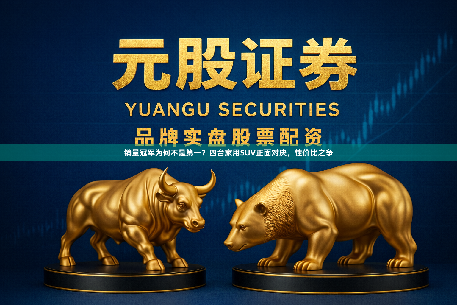 销量冠军为何不是第一？四台家用SUV正面对决，性价比之争