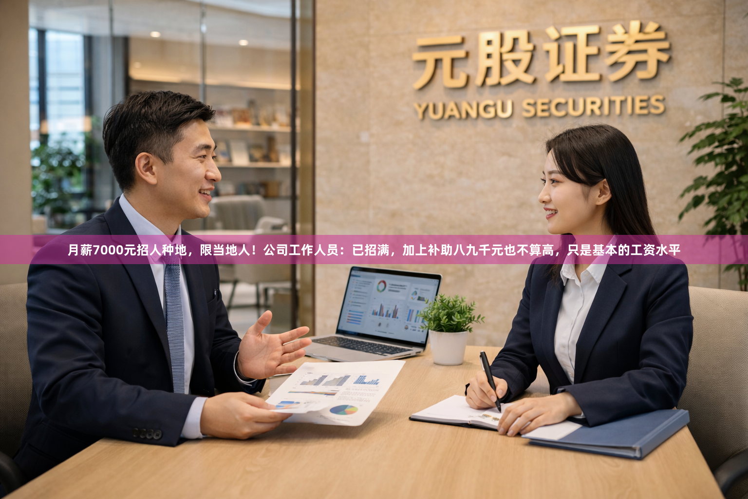 月薪7000元招人种地，限当地人！公司工作人员：已招满，加上补助八九千元也不算高，只是基本的工资水平