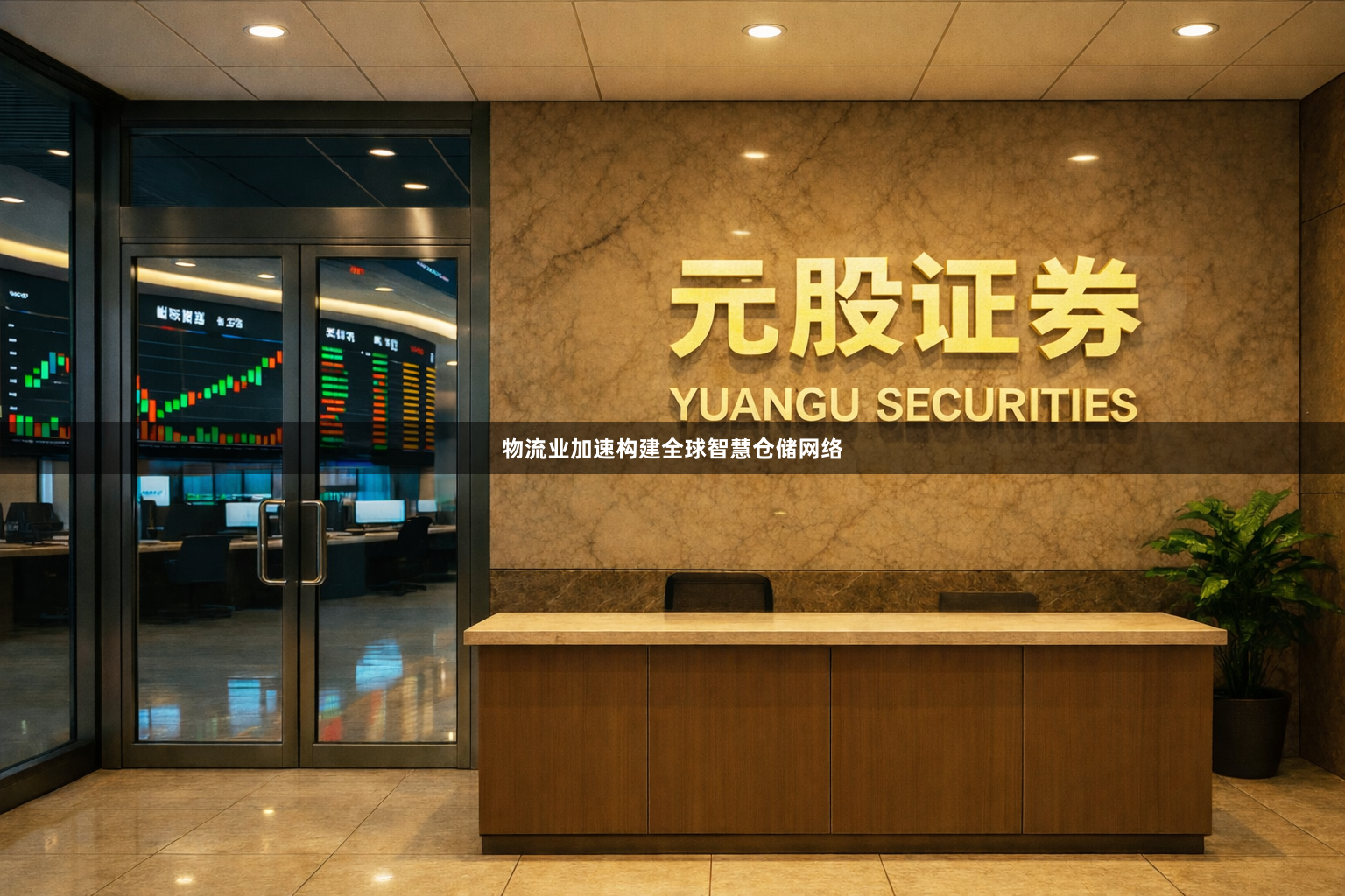 物流业加速构建全球智慧仓储网络