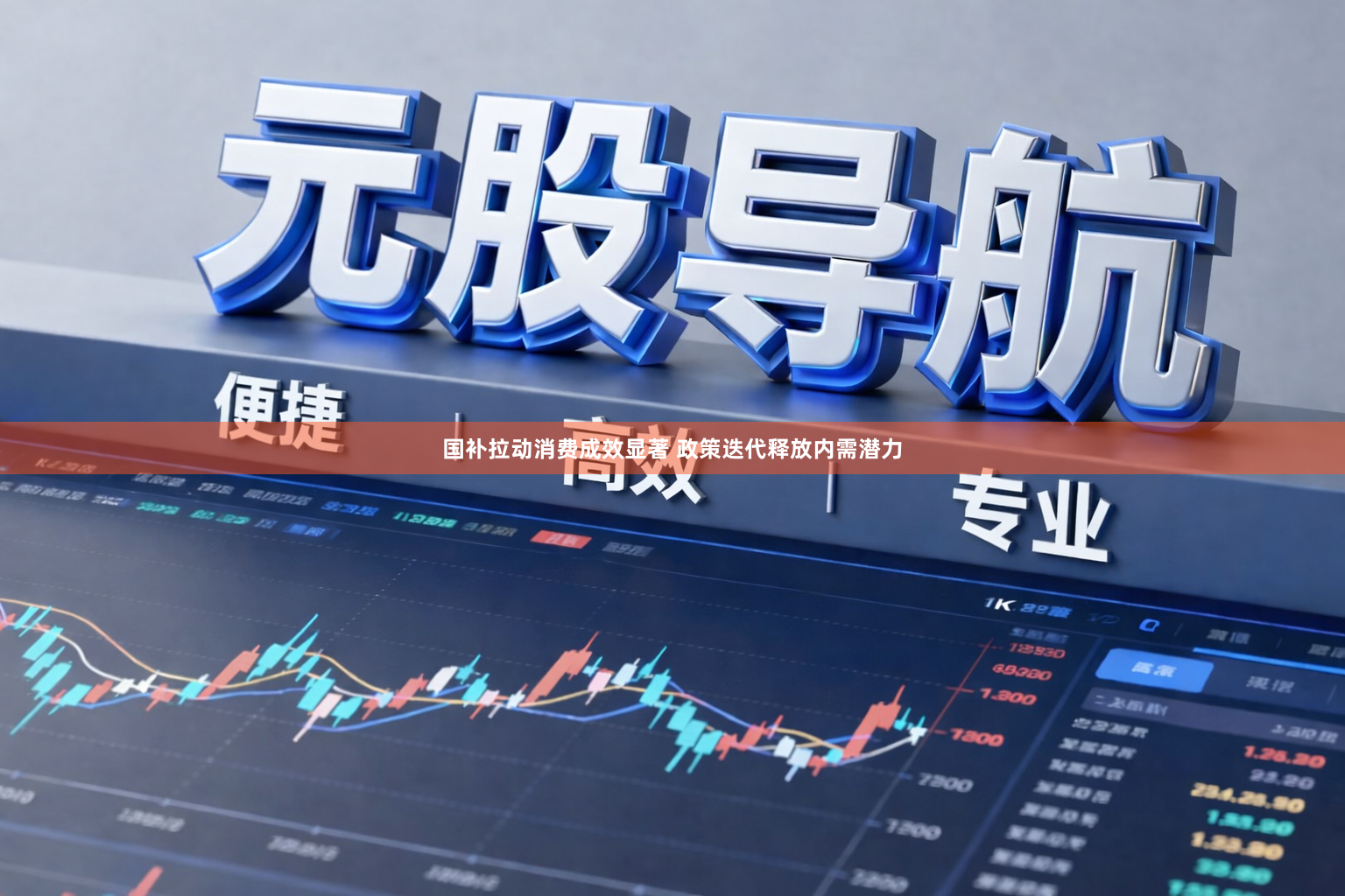 国补拉动消费成效显著 政策迭代释放内需潜力