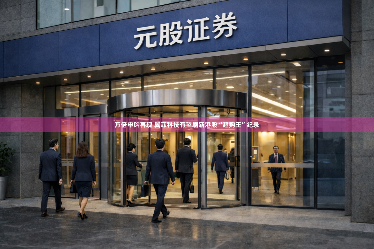 万倍申购再现 翼菲科技有望刷新港股“超购王”纪录