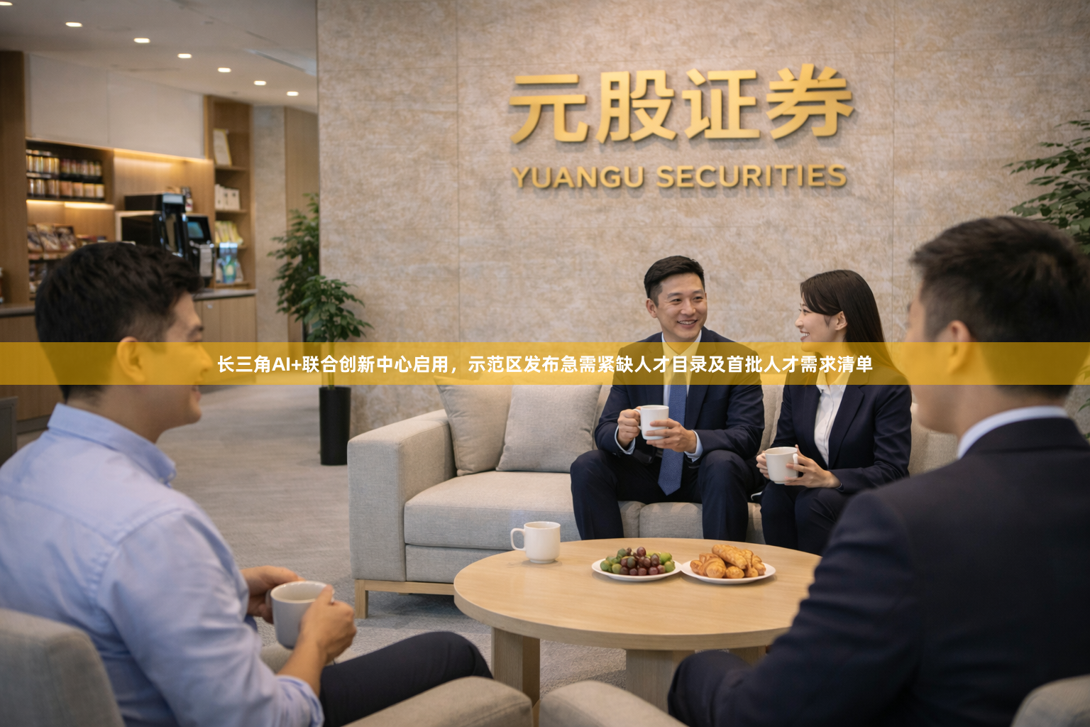 长三角AI+联合创新中心启用，示范区发布急需紧缺人才目录及首批人才需求清单