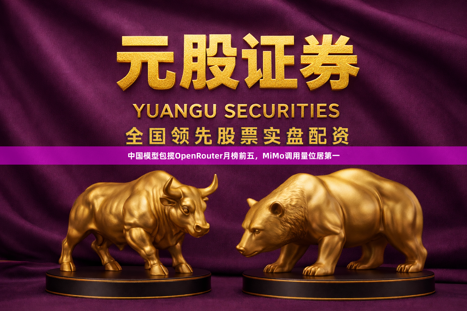 中国模型包揽OpenRouter月榜前五，MiMo调用量位居第一