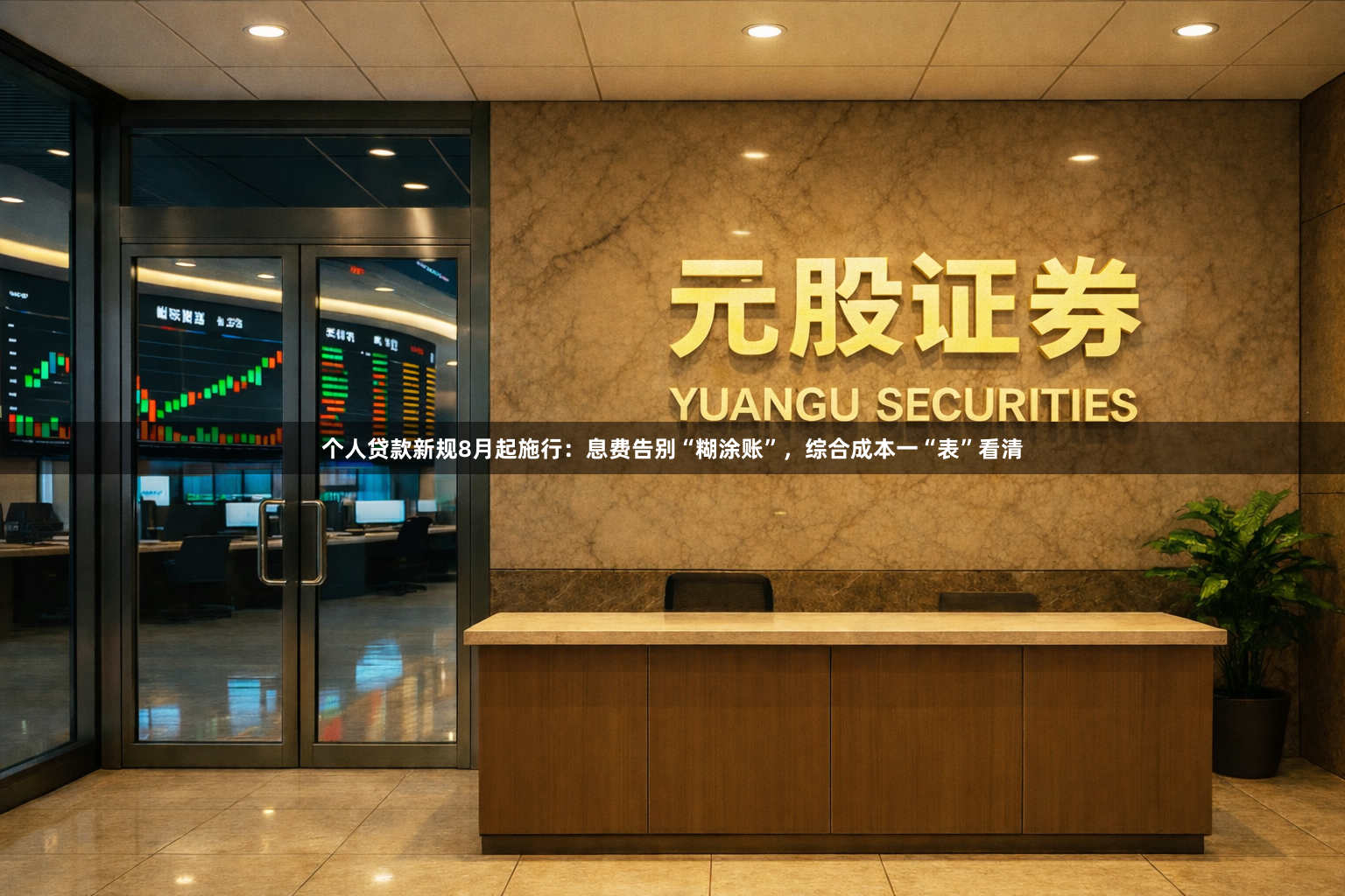 个人贷款新规8月起施行：息费告别“糊涂账”，综合成本一“表”看清