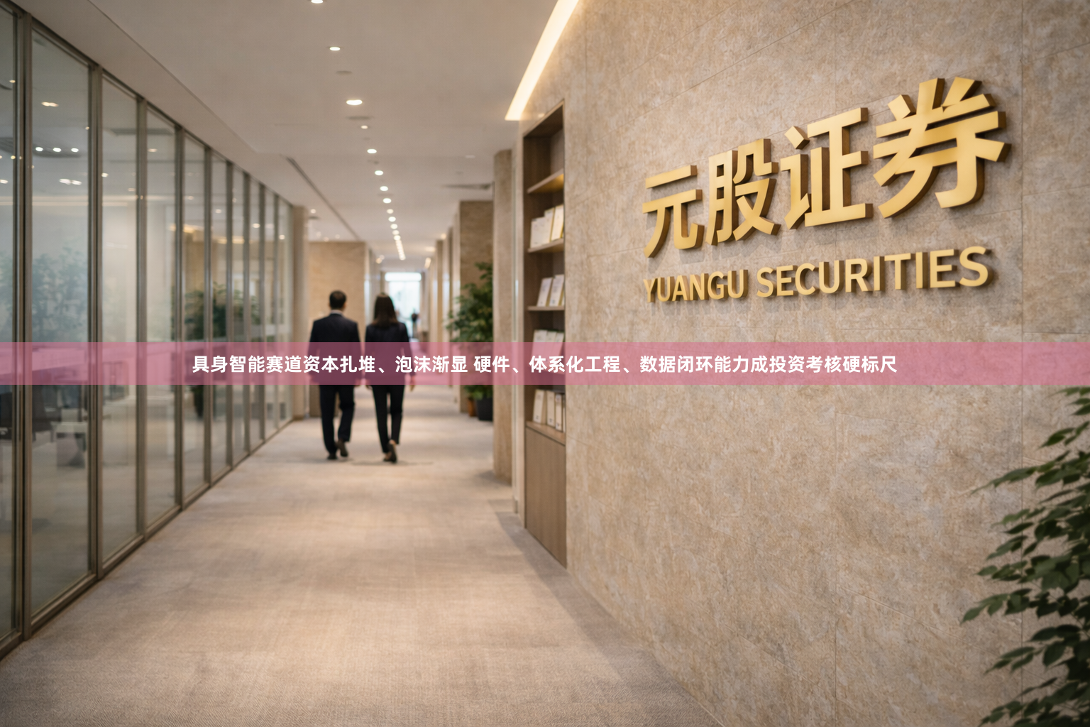 具身智能赛道资本扎堆、泡沫渐显 硬件、体系化工程、数据闭环能力成投资考核硬标尺