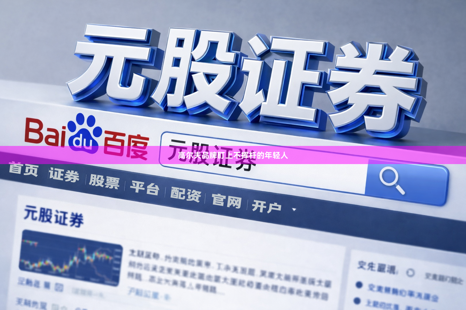 高尔夫品牌盯上不挥杆的年轻人