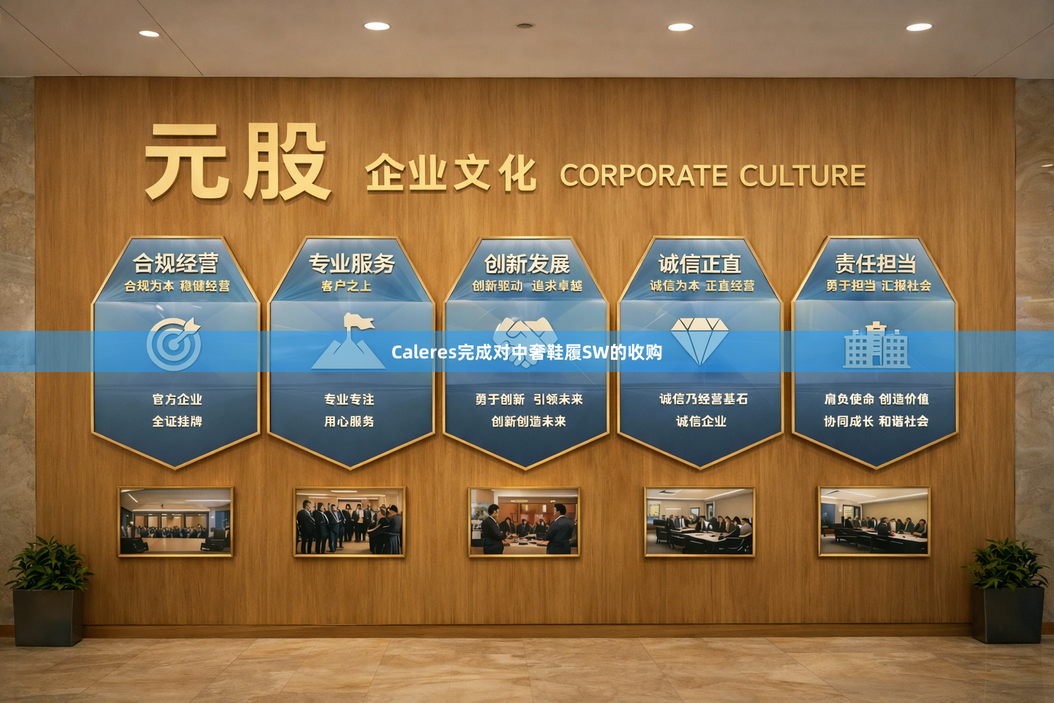 Caleres完成对中奢鞋履SW的收购