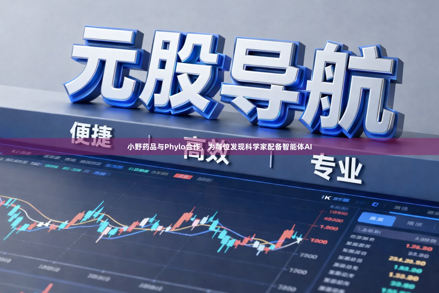 小野药品与Phylo合作，为每位发现科学家配备智能体AI