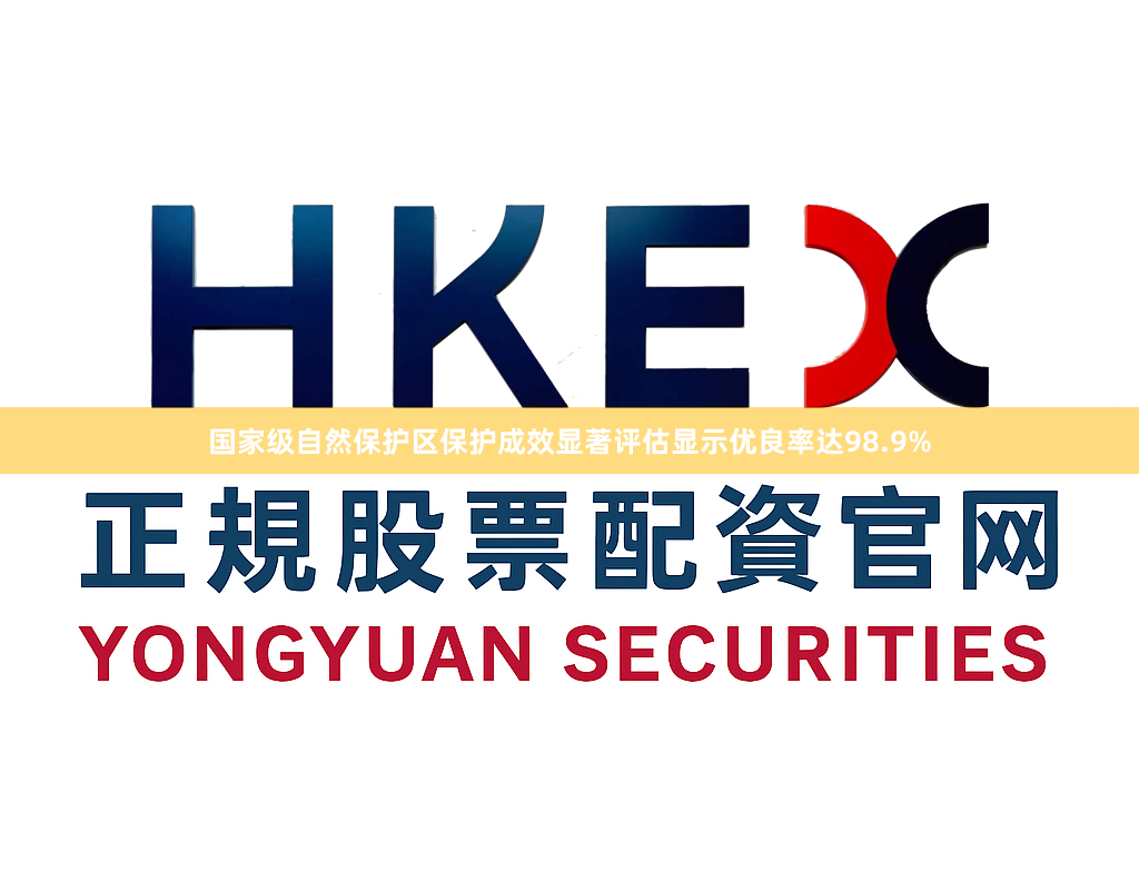 国家级自然保护区保护成效显著评估显示优良率达98.9%