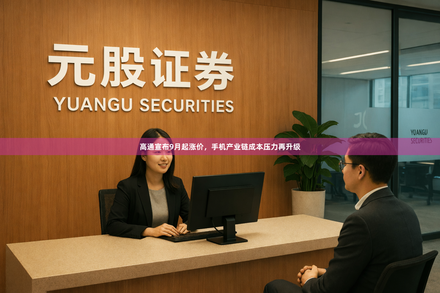 高通宣布9月起涨价，手机产业链成本压力再升级