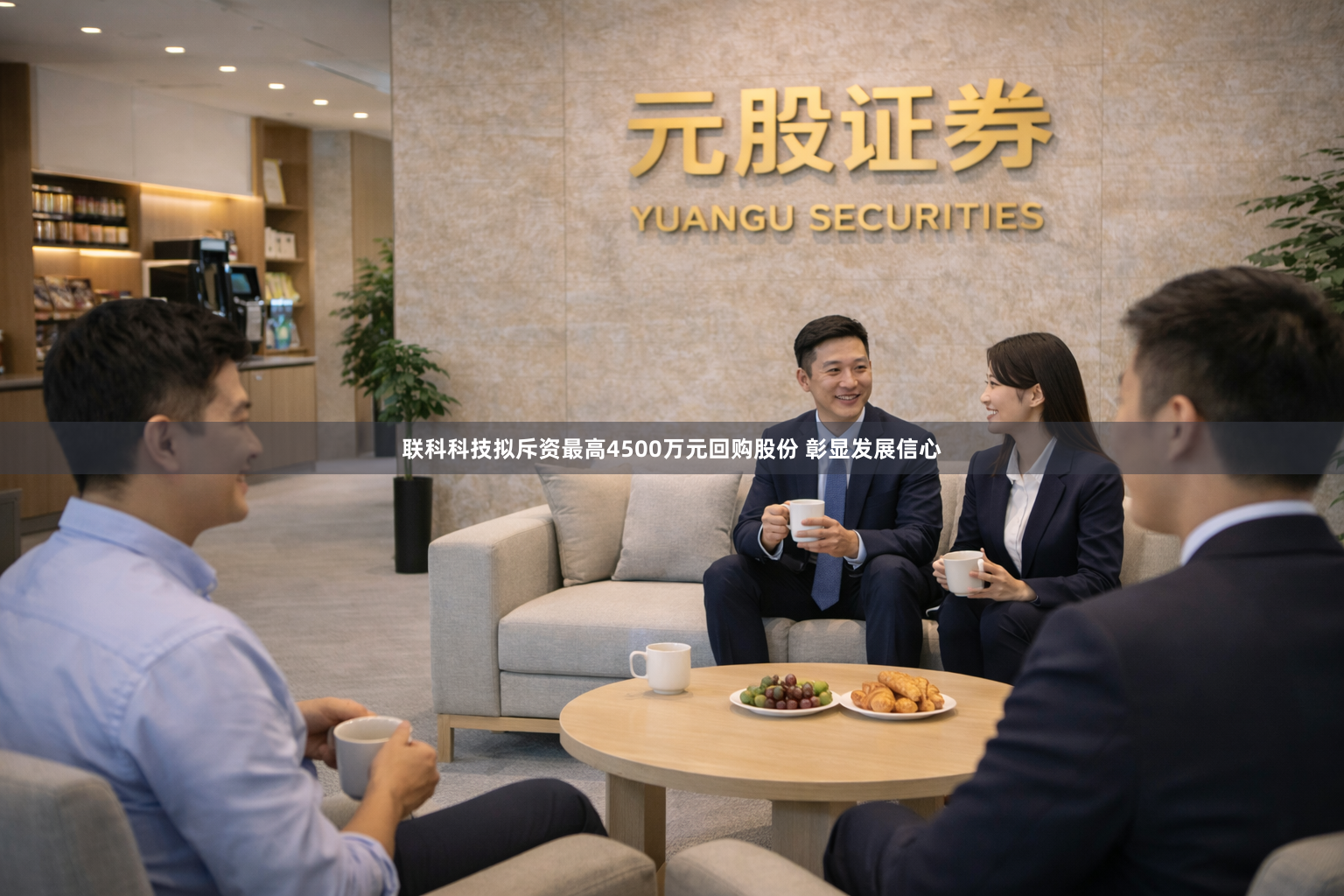 联科科技拟斥资最高4500万元回购股份 彰显发展信心
