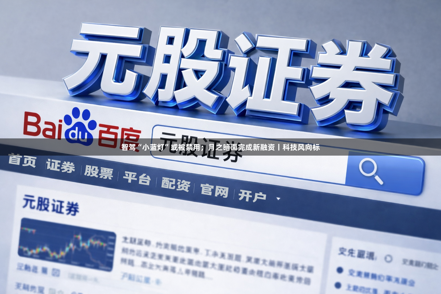 智驾“小蓝灯”或被禁用；月之暗面完成新融资丨科技风向标