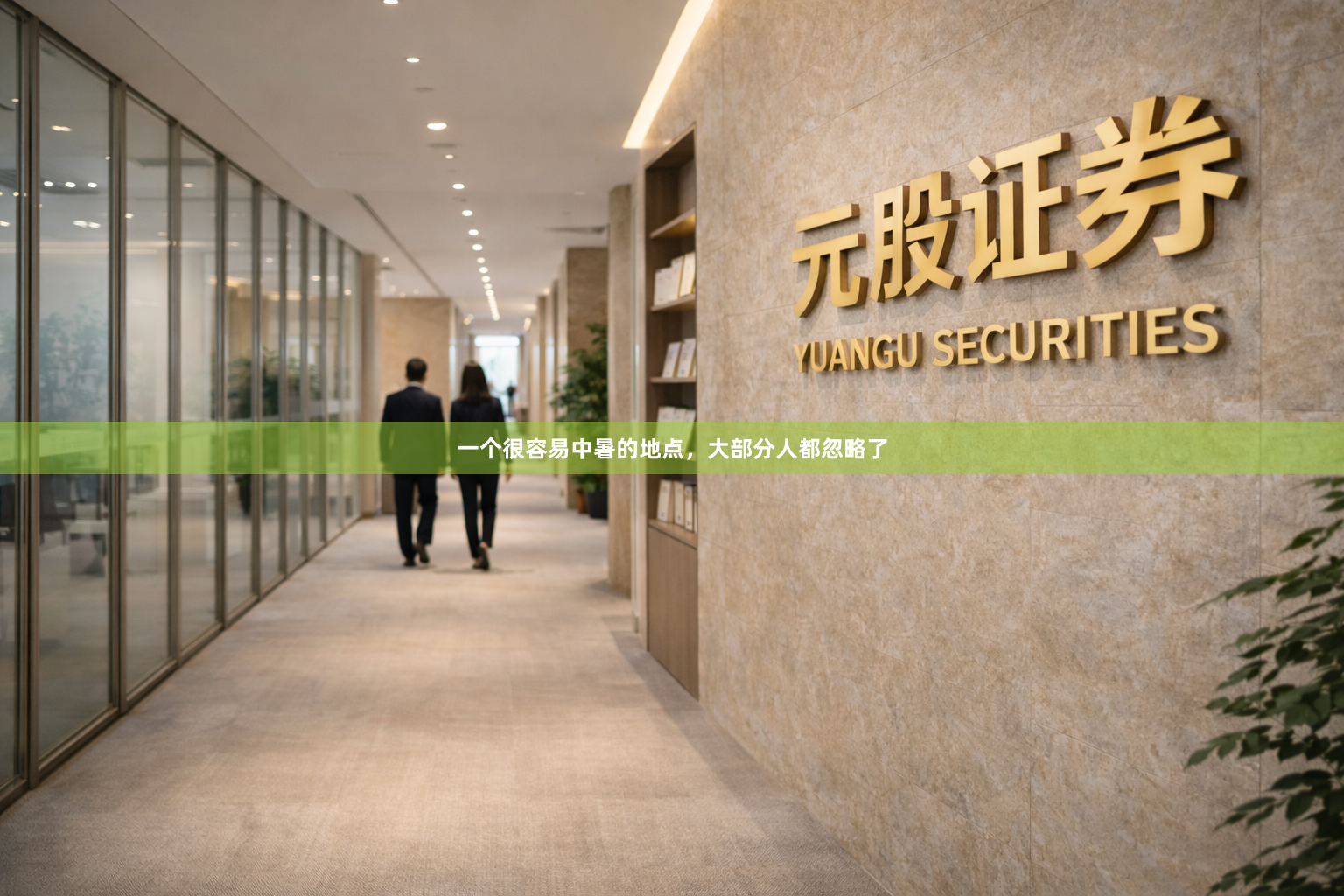一个很容易中暑的地点，大部分人都忽略了