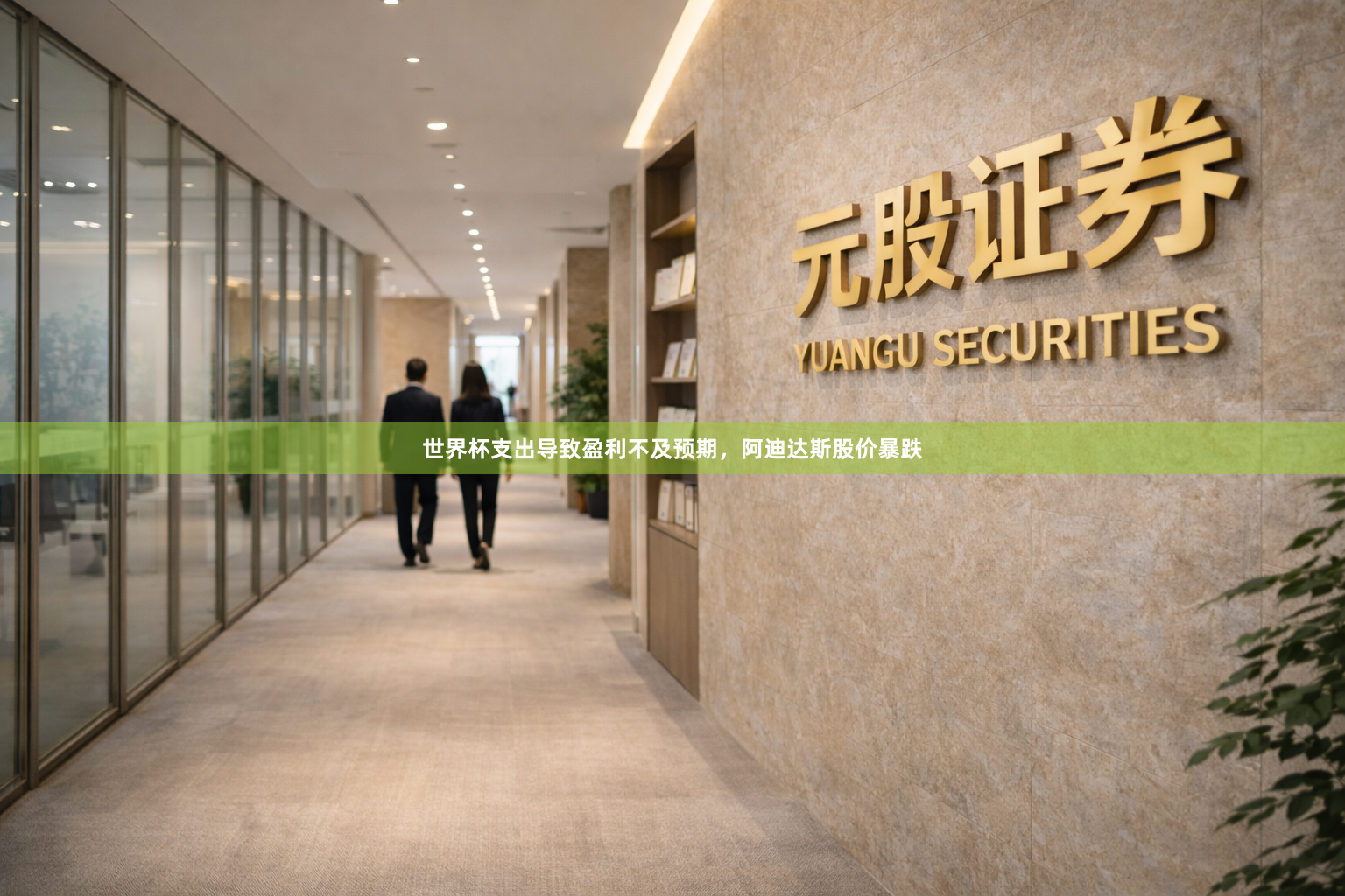 世界杯支出导致盈利不及预期,阿迪达斯股价暴跌