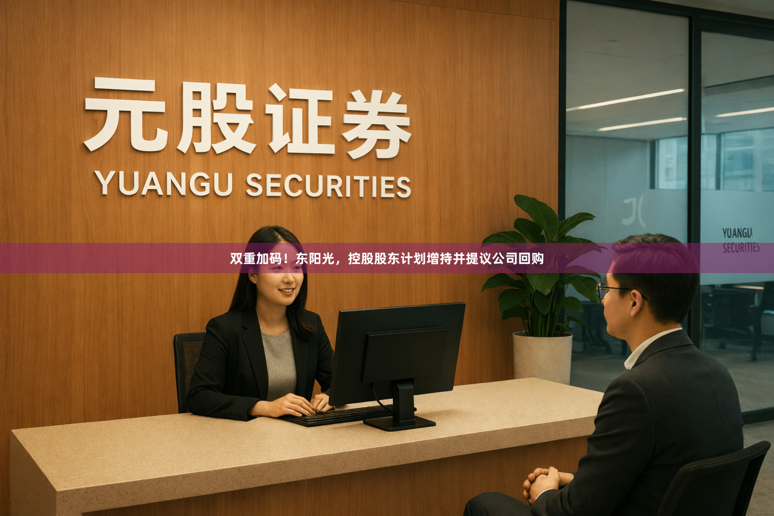 双重加码!东阳光,控股股东计划增持并提议公司回购