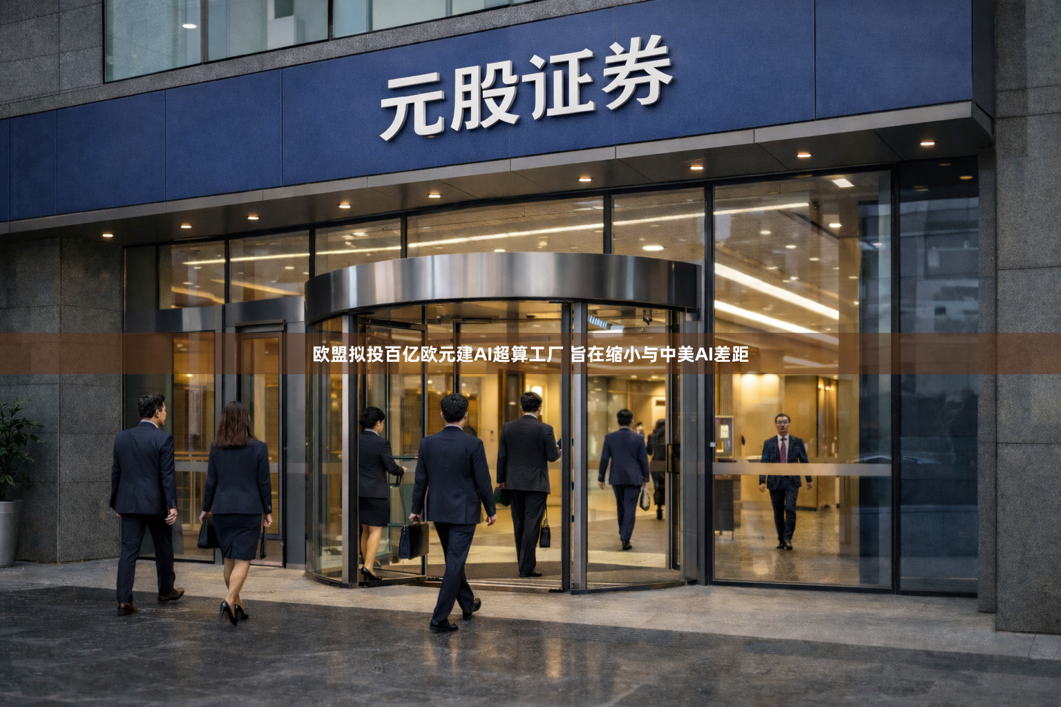 欧盟拟投百亿欧元建AI超算工厂 旨在缩小与中美AI差距