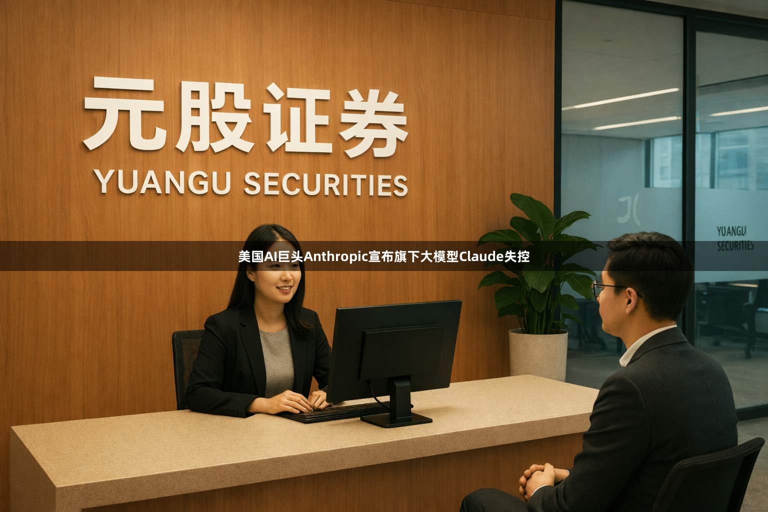 美国AI巨头Anthropic宣布旗下大模型Claude失控