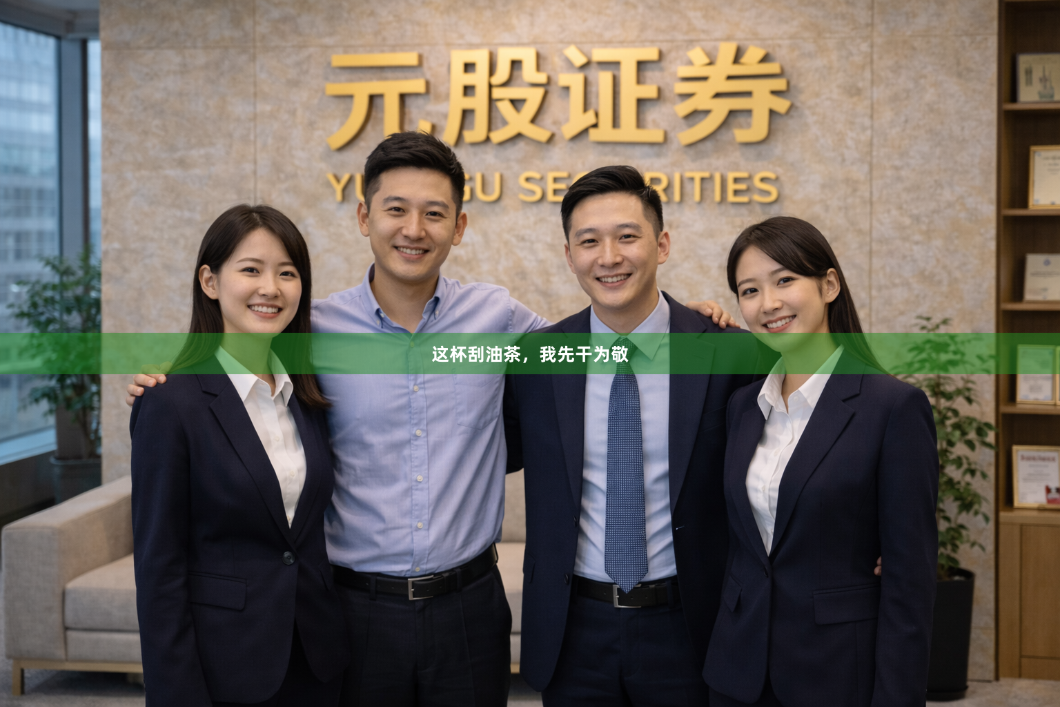 这杯刮油茶，我先干为敬