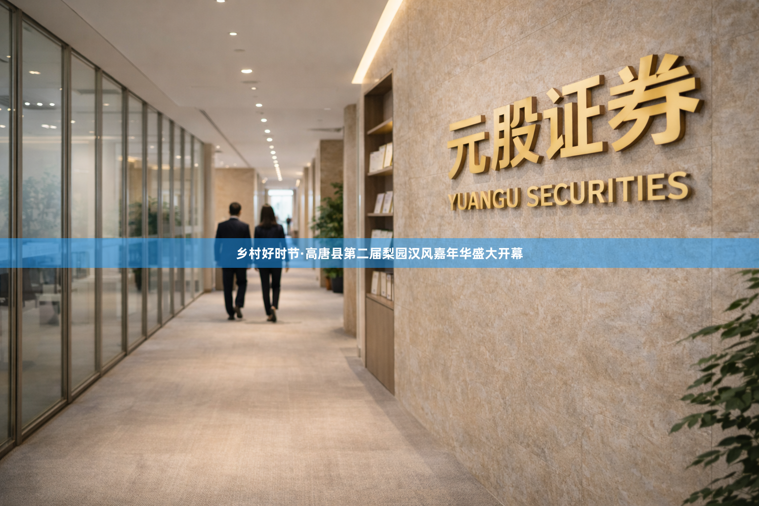 乡村好时节·高唐县第二届梨园汉风嘉年华盛大开幕