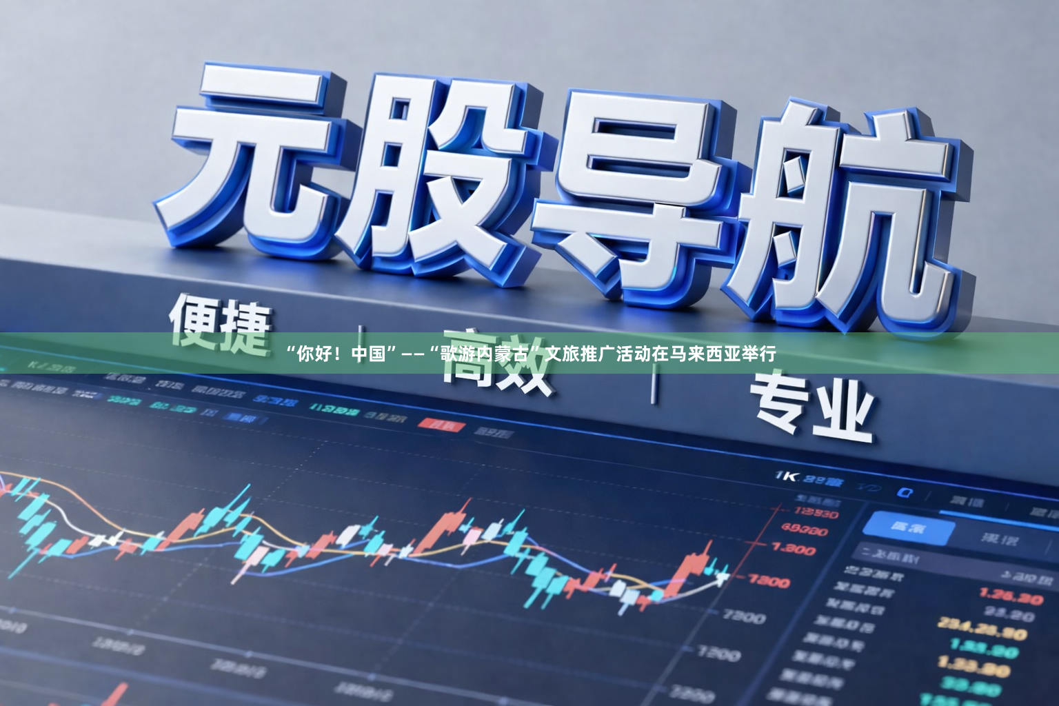 “你好！中国”——“歌游内蒙古”文旅推广活动在马来西亚举行