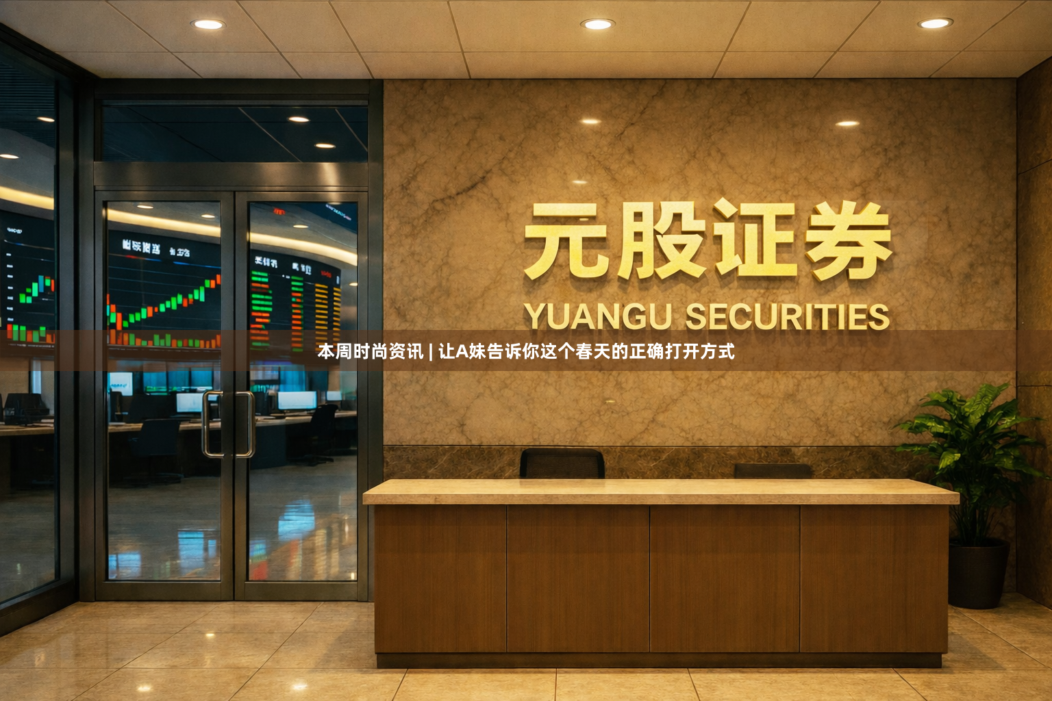 本周时尚资讯 | 让A妹告诉你这个春天的正确打开方式