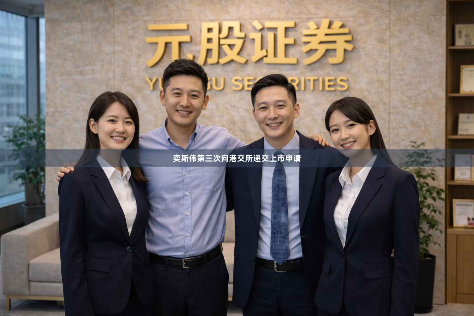 奕斯伟第三次向港交所递交上市申请