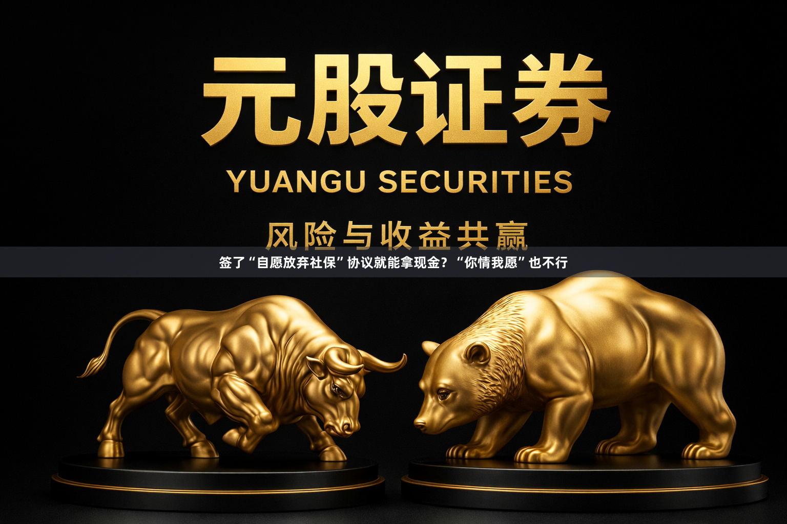 签了“自愿放弃社保”协议就能拿现金？“你情我愿”也不行