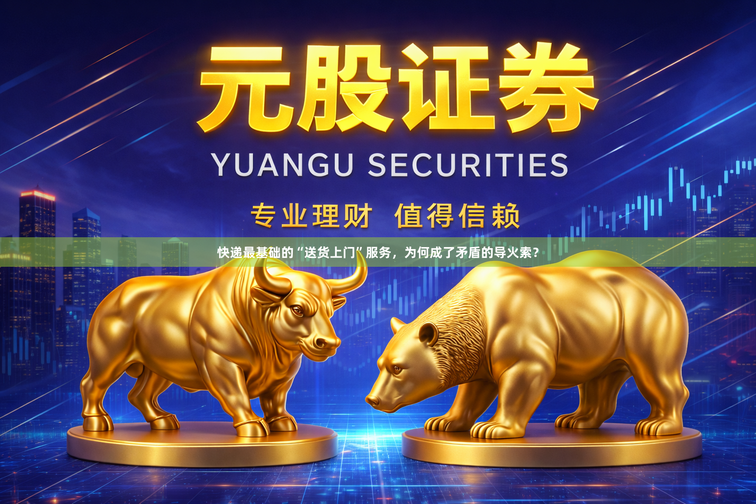 快递最基础的“送货上门”服务,为何成了矛盾的导火索?