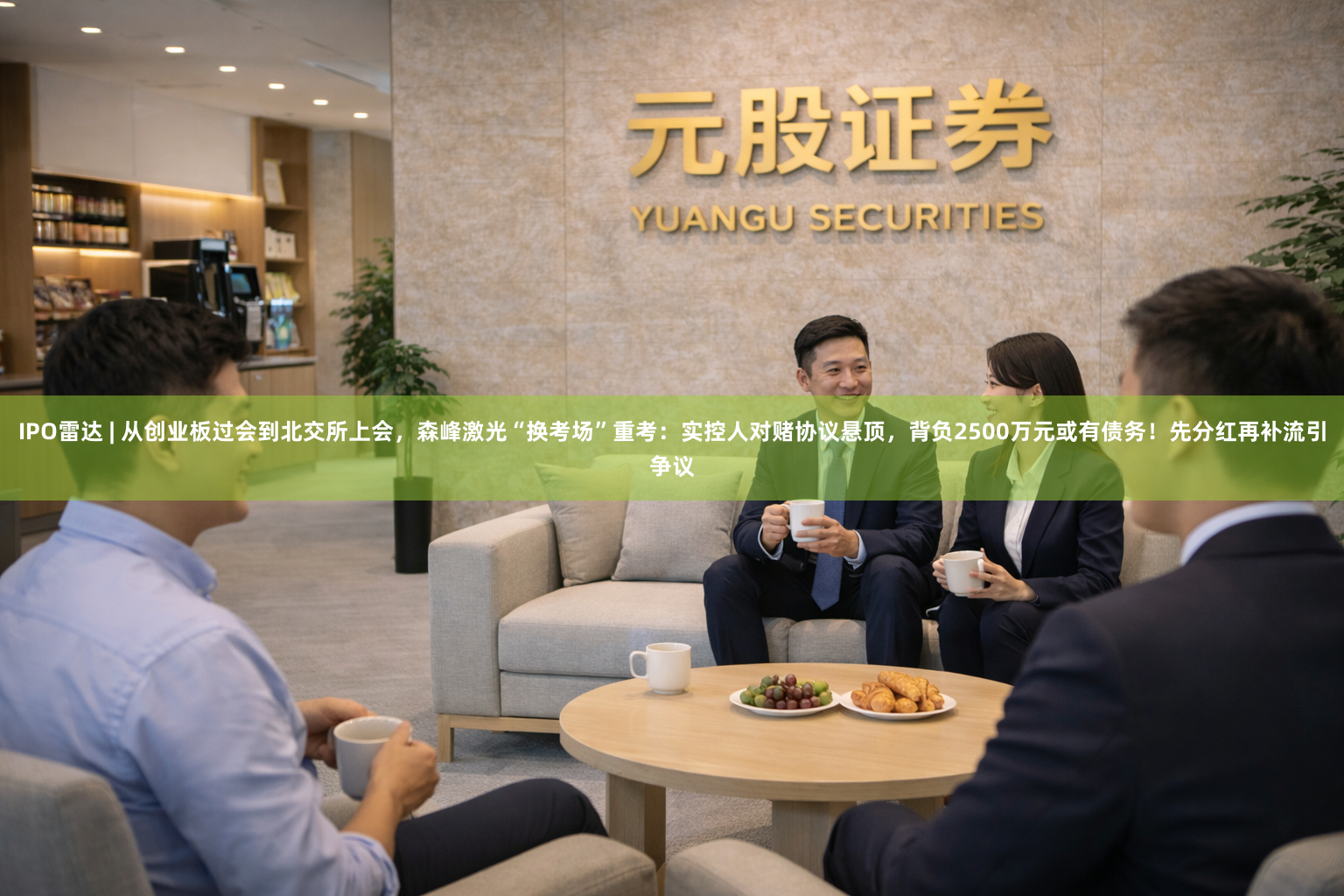 IPO雷达 | 从创业板过会到北交所上会，森峰激光“换考场”重考：实控人对赌协议悬顶，背负2500万元或有债务！先分红再补流引争议