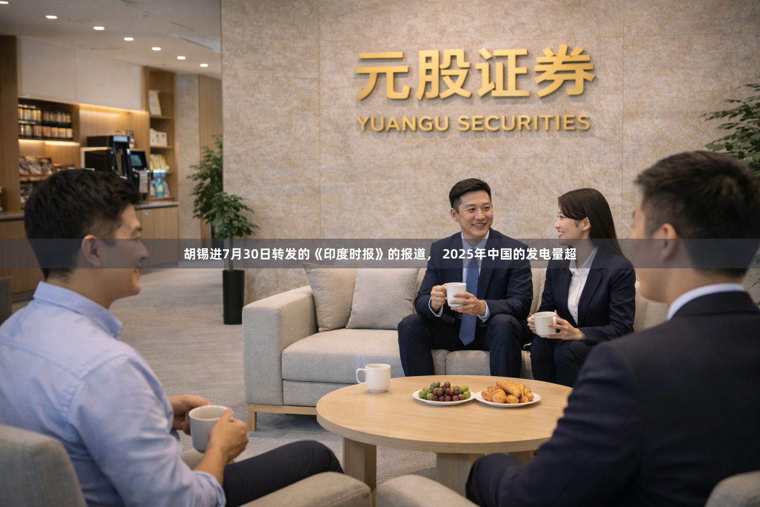 胡锡进7月30日转发的《印度时报》的报道， 2025年中国的发电量超