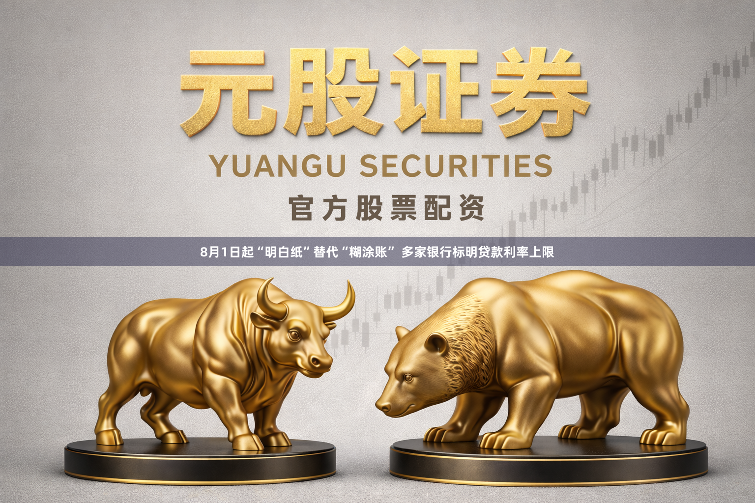 8月1日起“明白纸”替代“糊涂账” 多家银行标明贷款利率上限