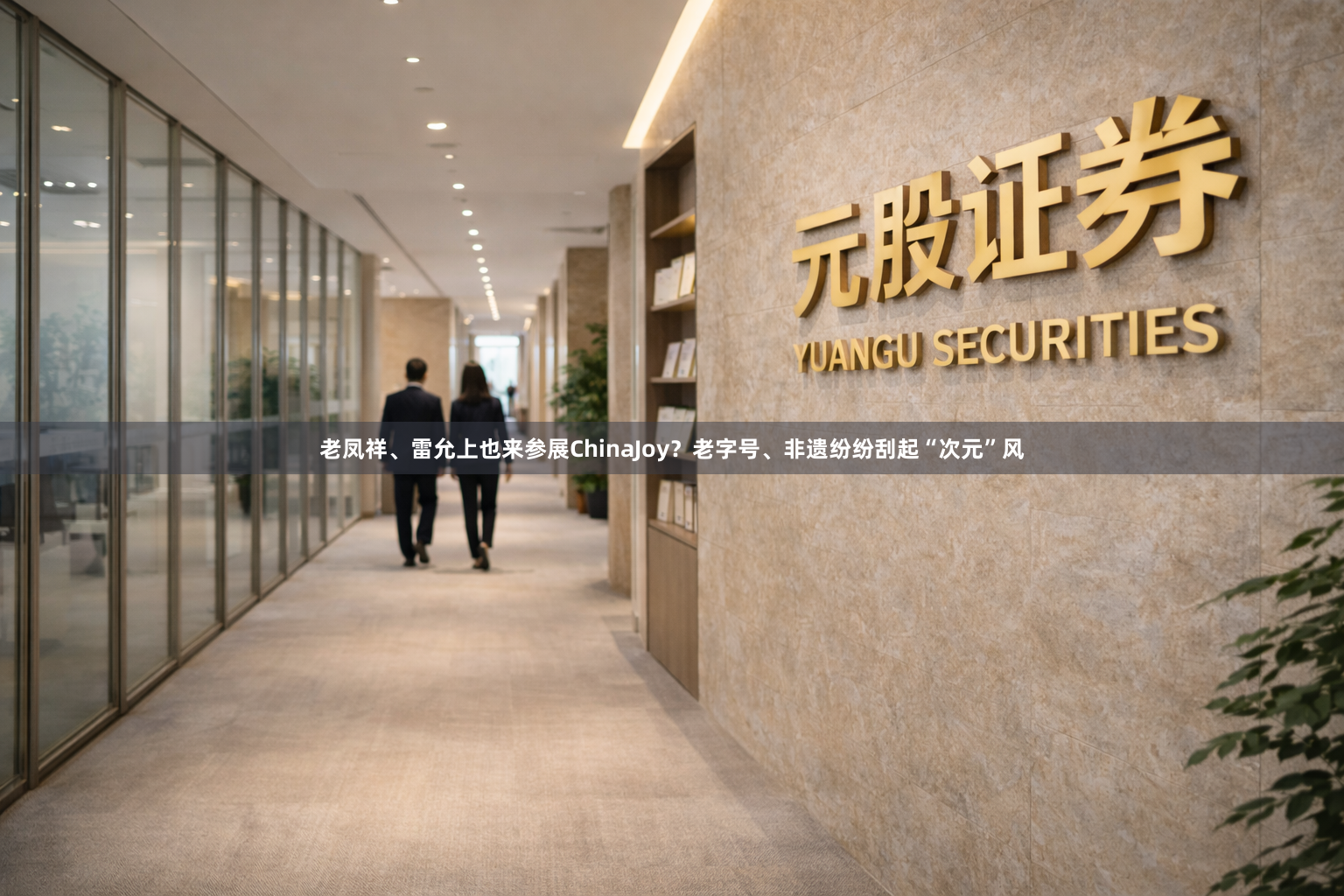 老凤祥、雷允上也来参展ChinaJoy？老字号、非遗纷纷刮起“次元”风