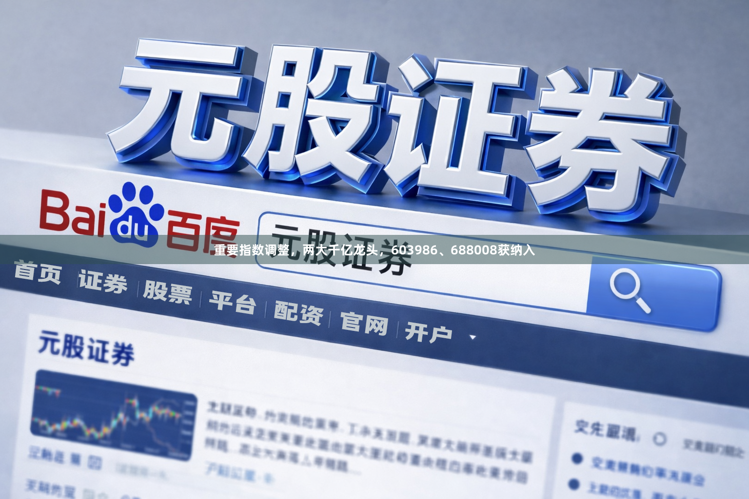 重要指数调整，两大千亿龙头，603986、688008获纳入
