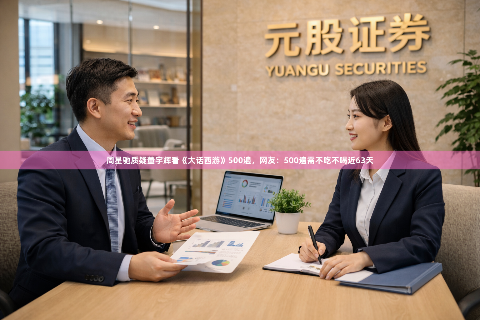 周星驰质疑董宇辉看《大话西游》500遍，网友：500遍需不吃不喝近63天
