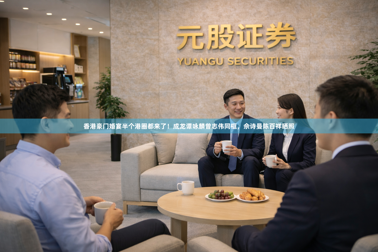 香港豪门婚宴半个港圈都来了！成龙谭咏麟曾志伟同框，佘诗曼陈百祥晒照