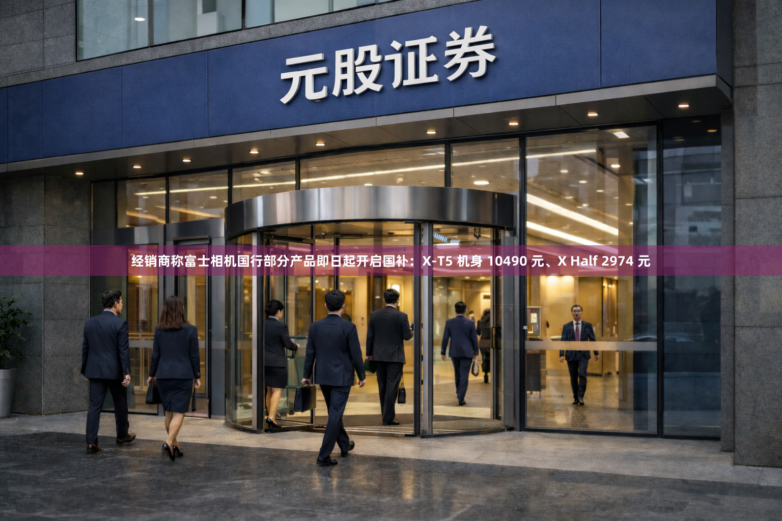 经销商称富士相机国行部分产品即日起开启国补：X-T5 机身 10490 元、X Half 2974 元